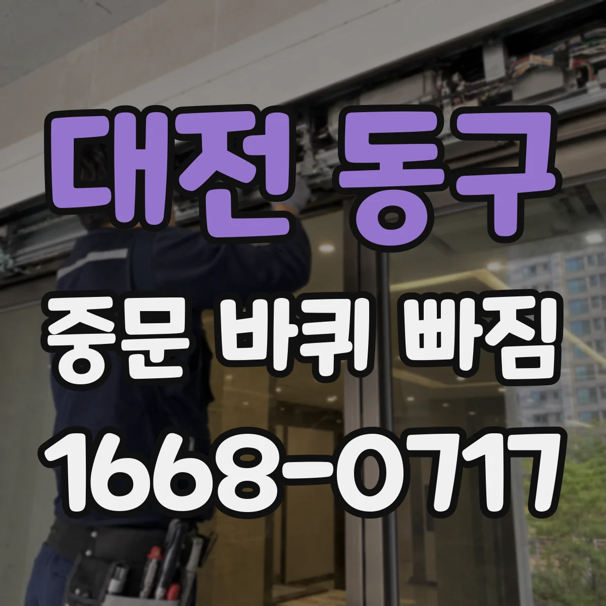 대전 동구 중문 바퀴 빠짐