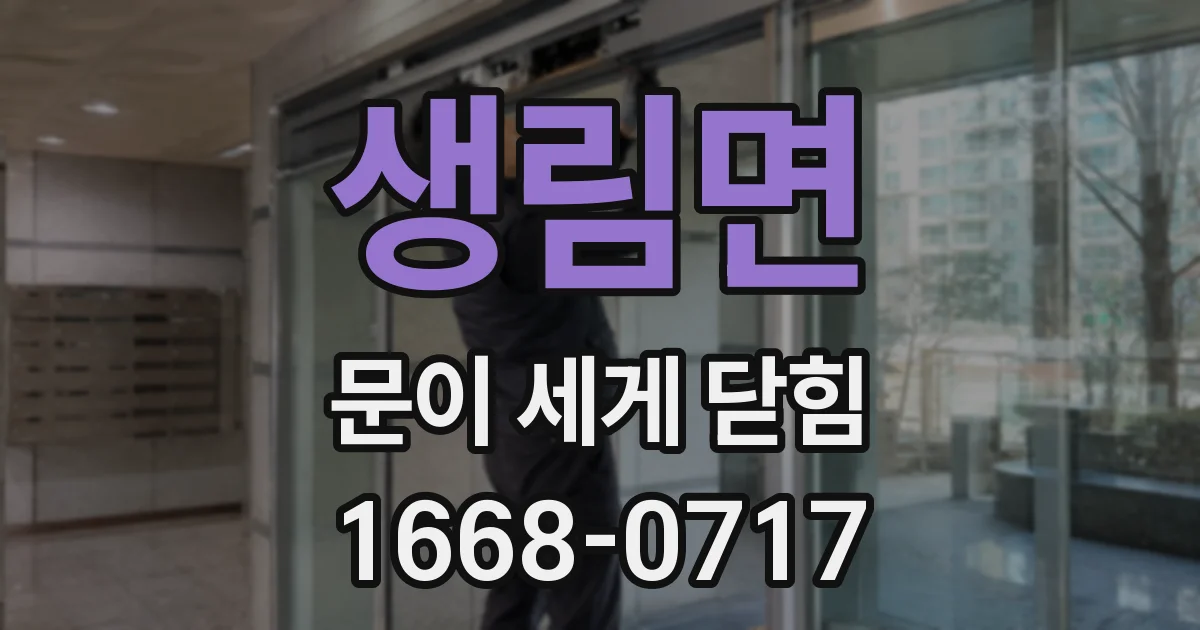 생림면 문이 세게 닫힘