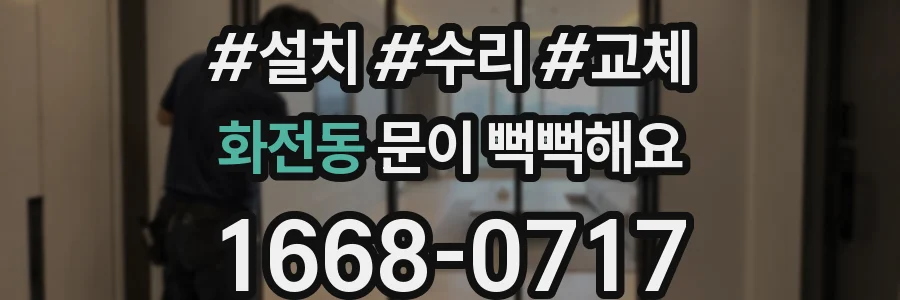 화전동 문이 뻑뻑해요