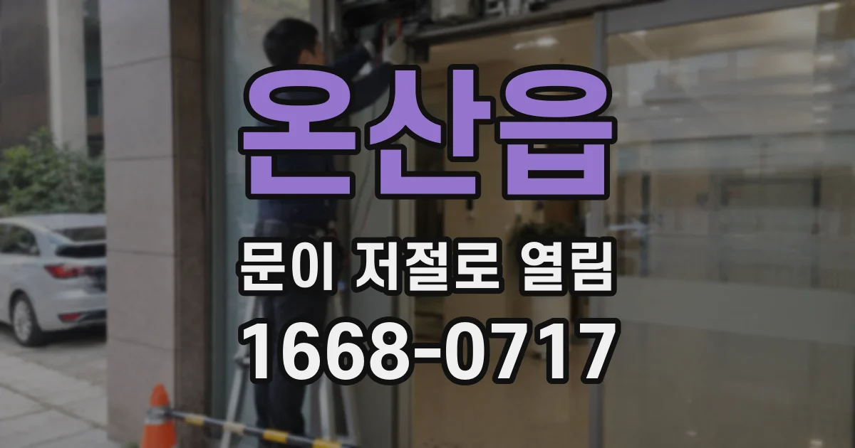 온산읍 문이 저절로 열림