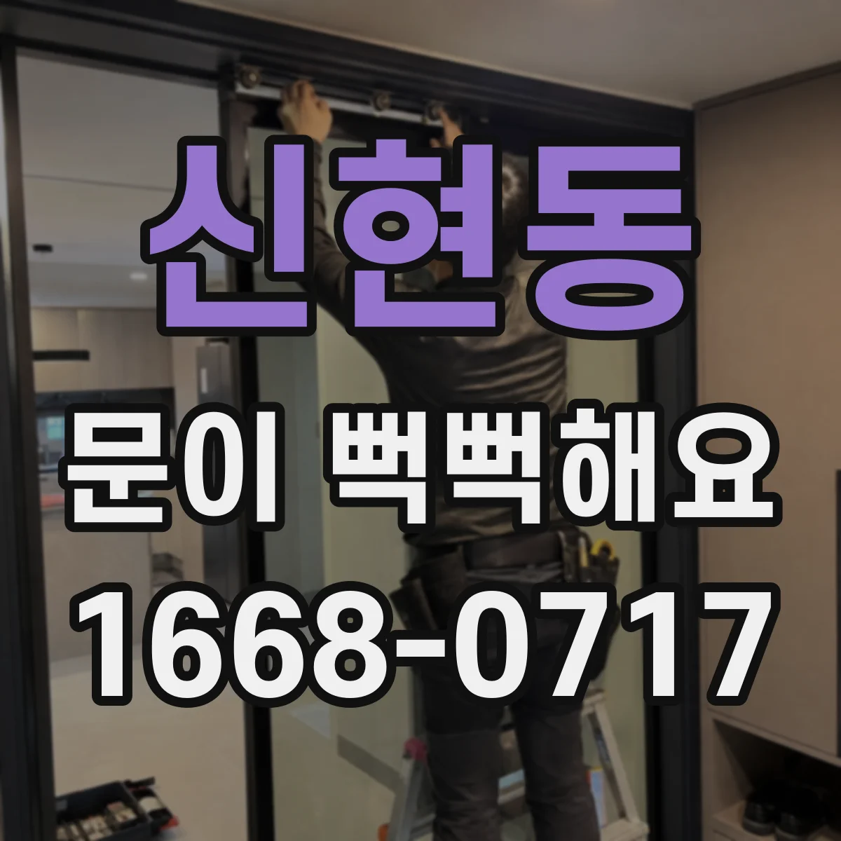 신현동 문이 뻑뻑해요