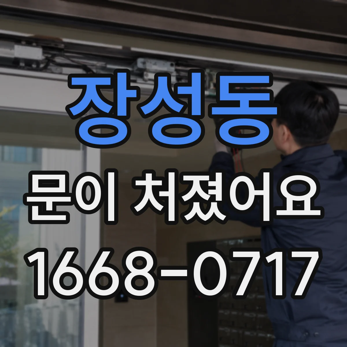 장성동 문이 처졌어요