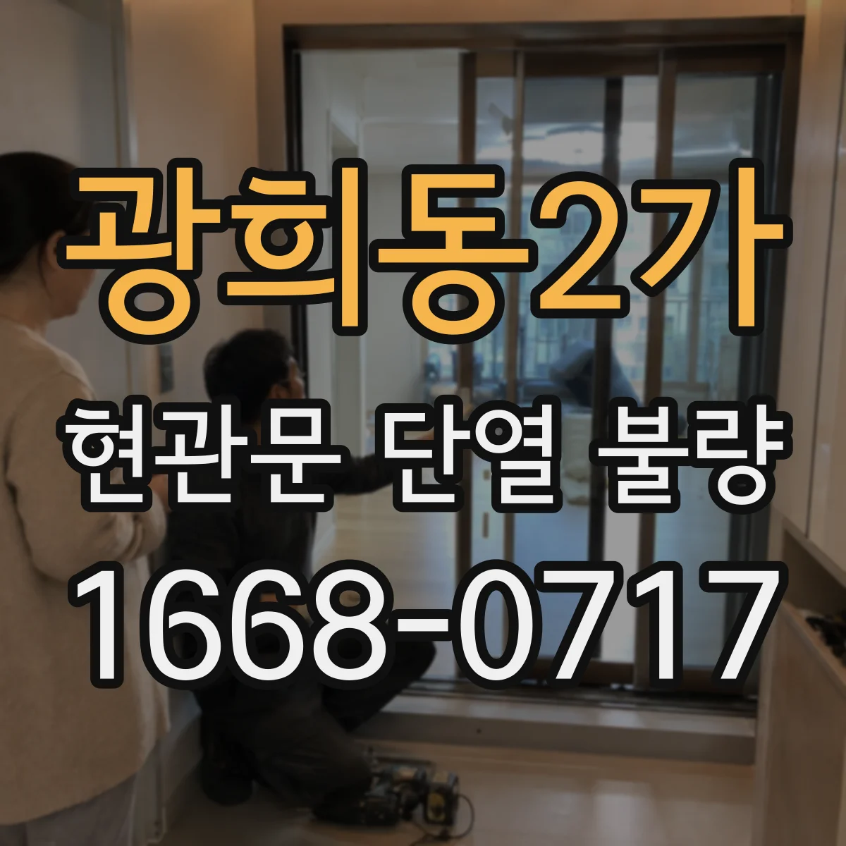 광희동2가 현관문 단열 불량