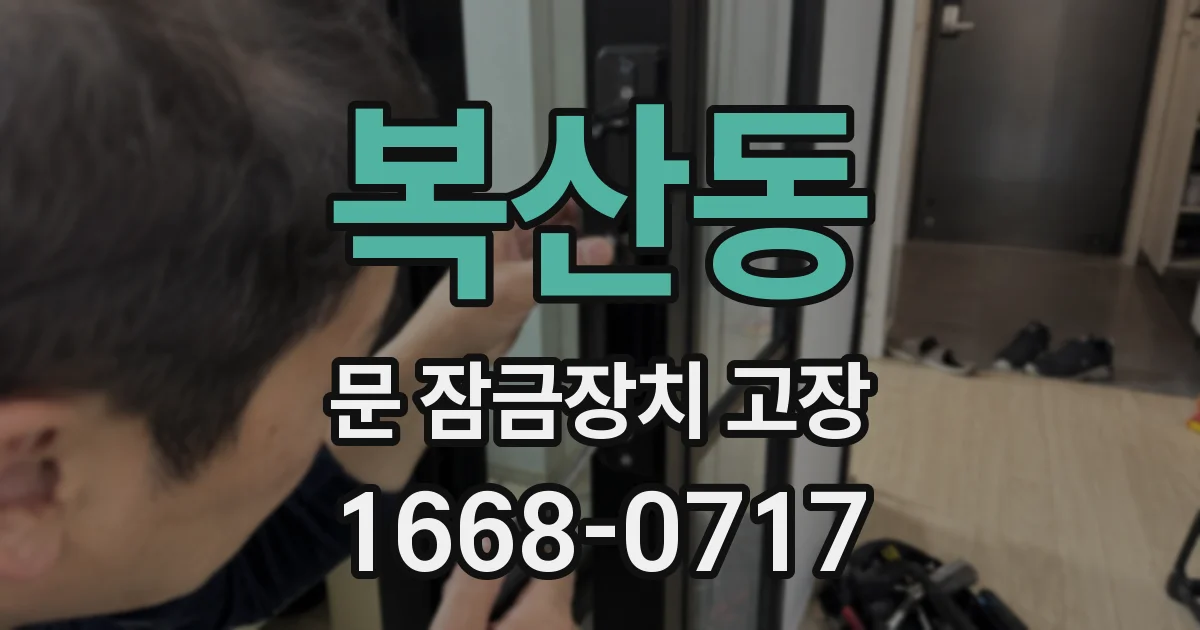 복산동 문 잠금장치 고장