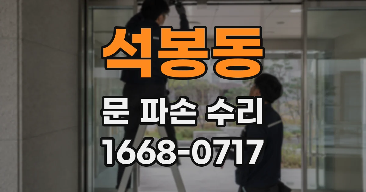 석봉동 문 파손 수리