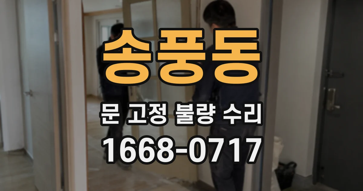송풍동 문 고정 불량 수리