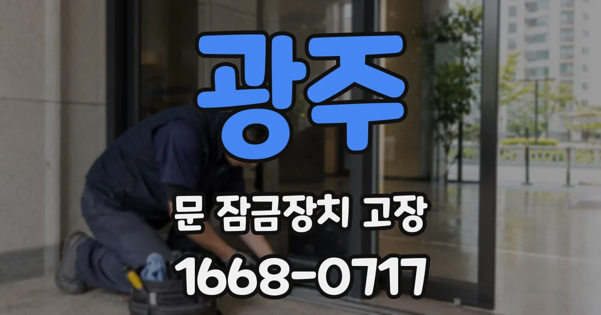 광주 문 잠금장치 고장