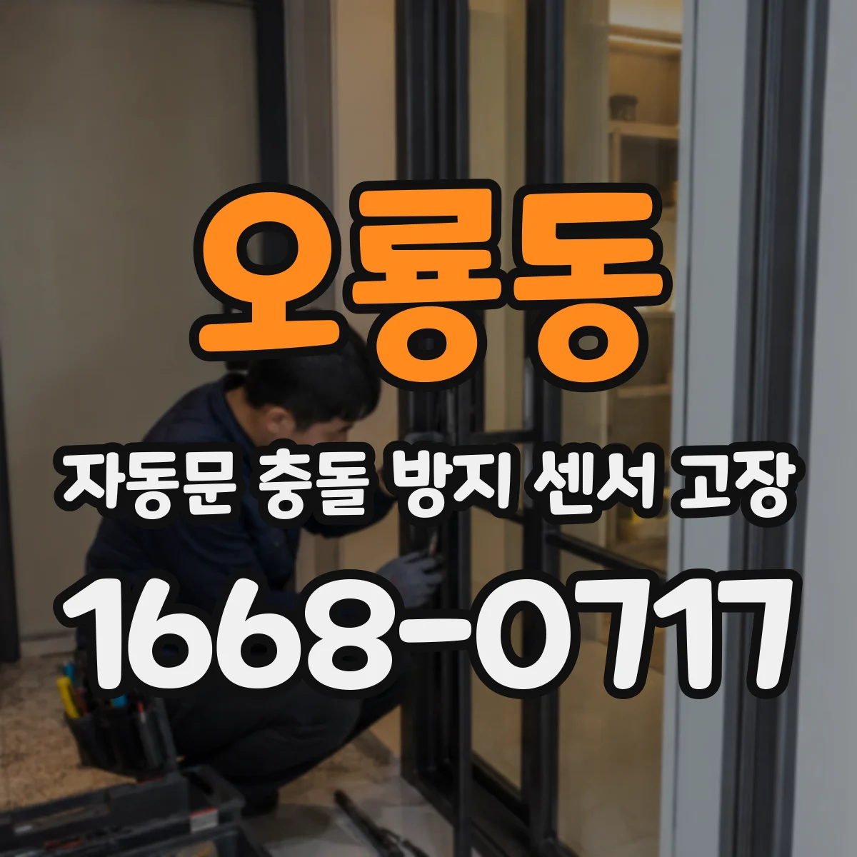 오룡동 자동문 충돌 방지 센서 고장