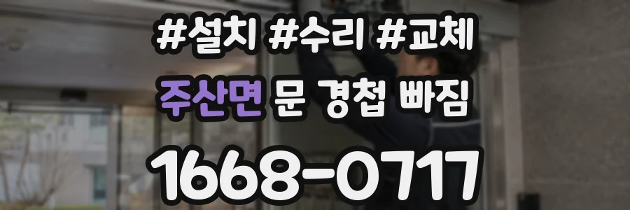 주산면 문 경첩 빠짐