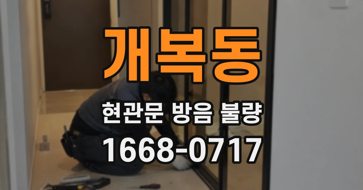 개복동 현관문 방음 불량