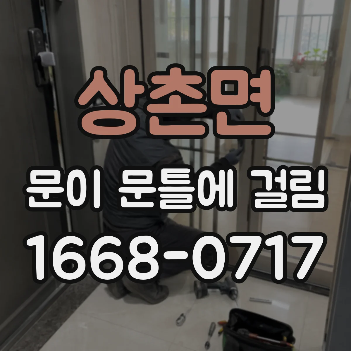상촌면 문이 문틀에 걸림