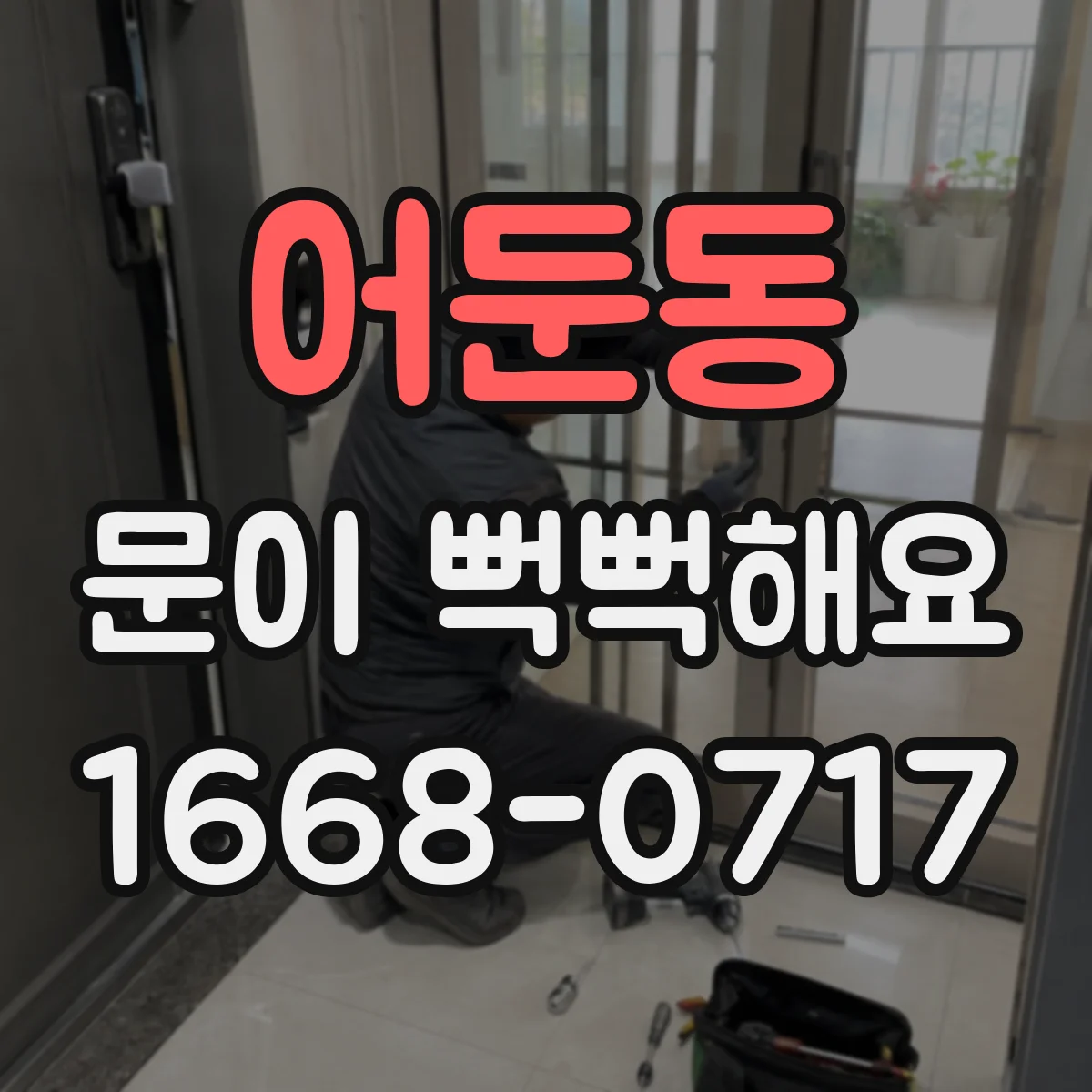 어둔동 문이 뻑뻑해요