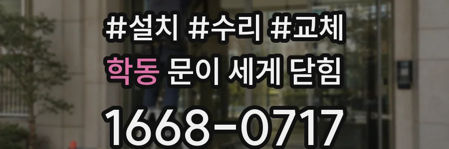 학동 문이 세게 닫힘