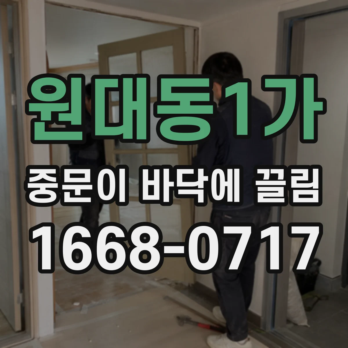 원대동1가 중문이 바닥에 끌림