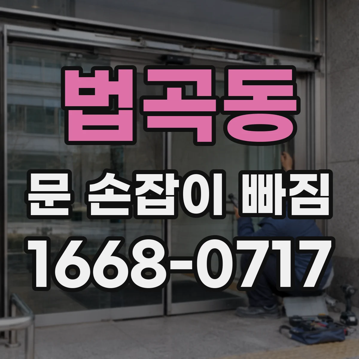 법곡동 문 손잡이 빠짐