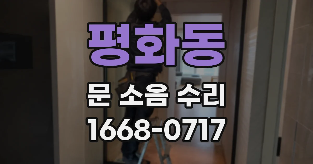 평화동 문 소음 수리