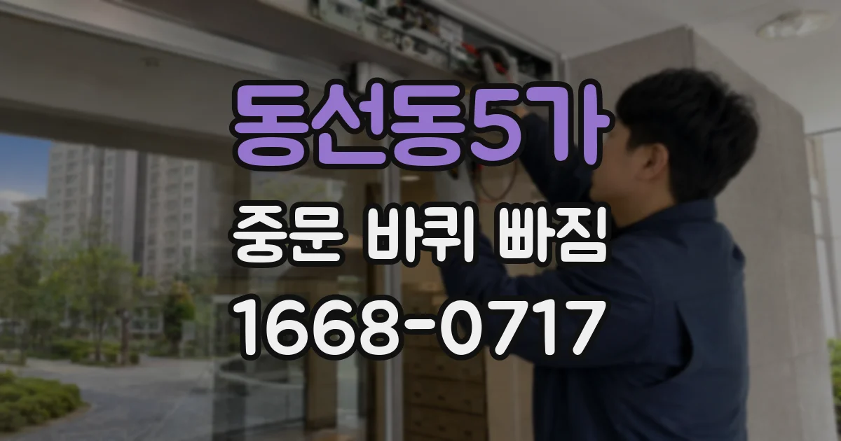 동선동5가 중문 바퀴 빠짐