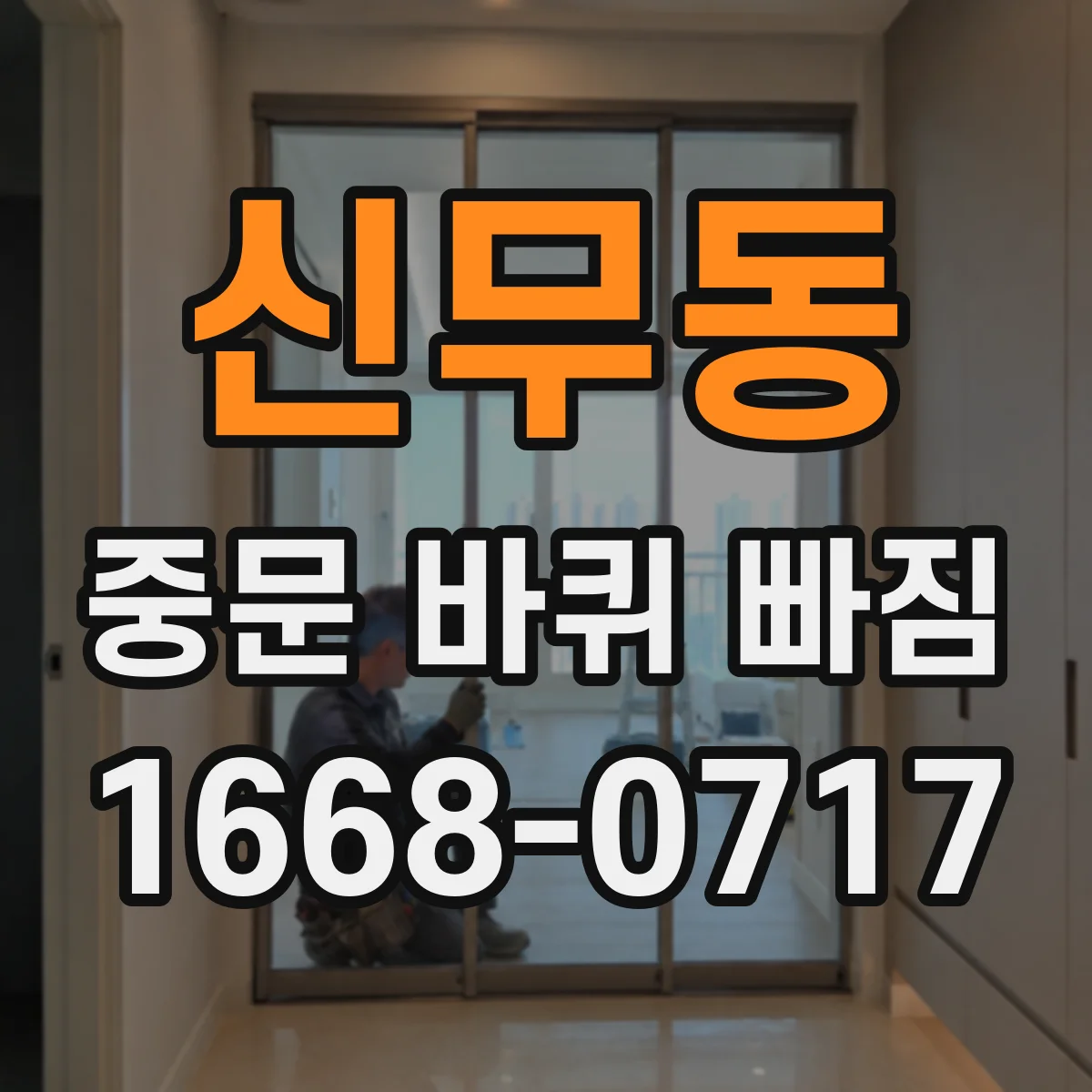 신무동 중문 바퀴 빠짐