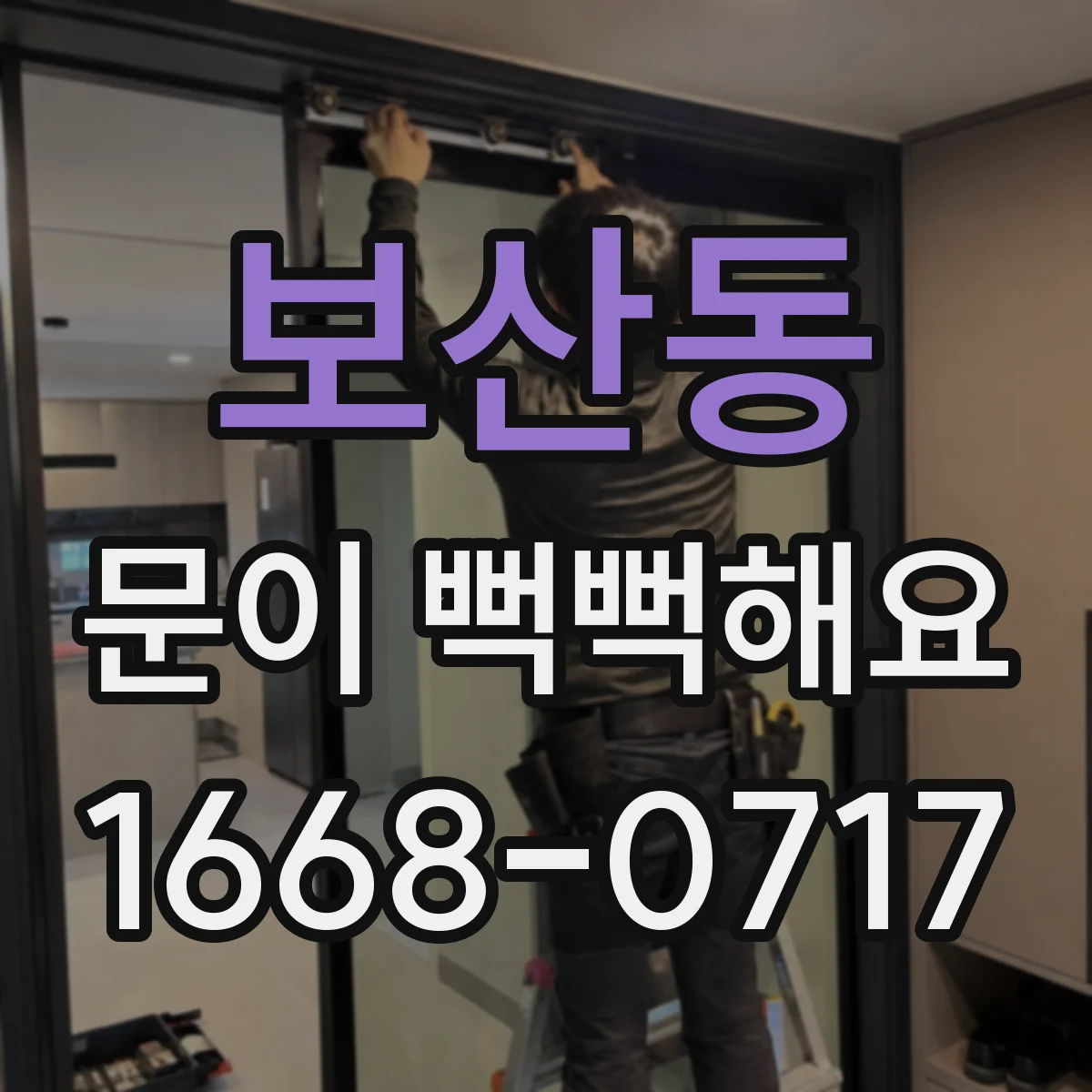보산동 문이 뻑뻑해요