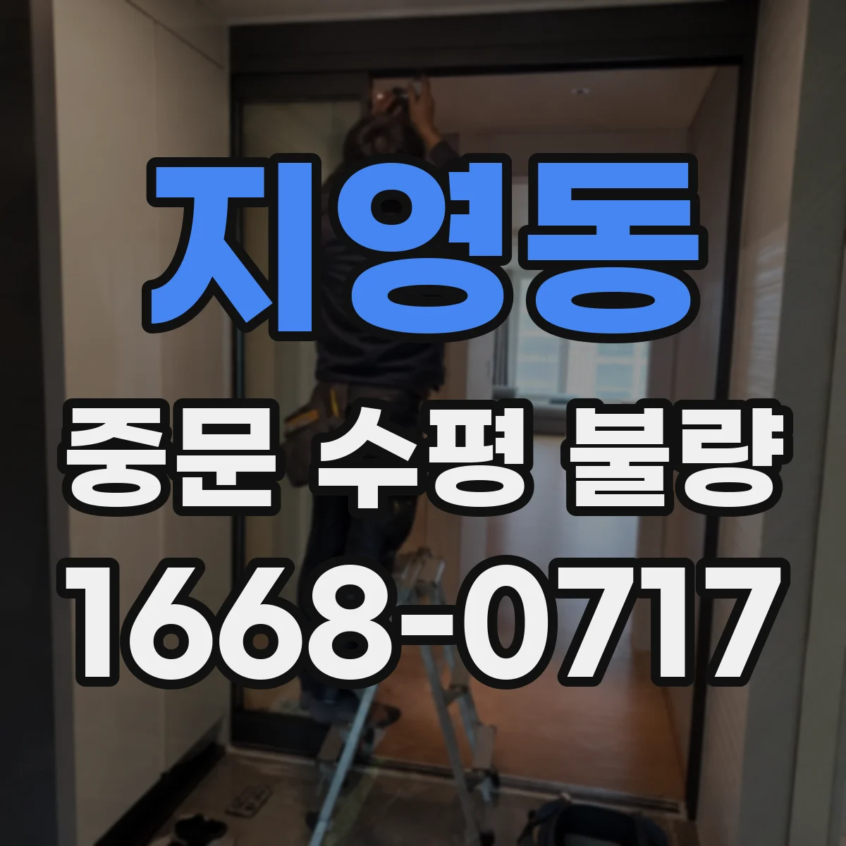 지영동 중문 수평 불량