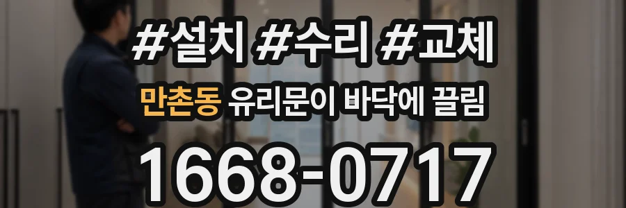 만촌동 유리문이 바닥에 끌림