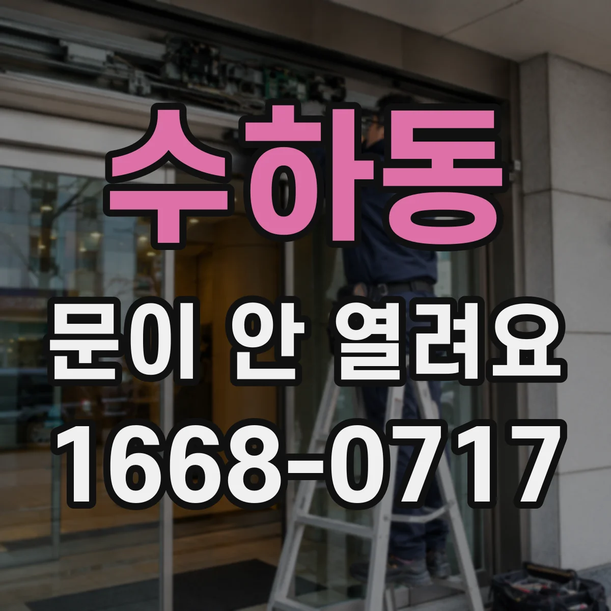 수하동 문이 안 열려요 에러코드가 자주 뜰 때 문 열림 조건 정리