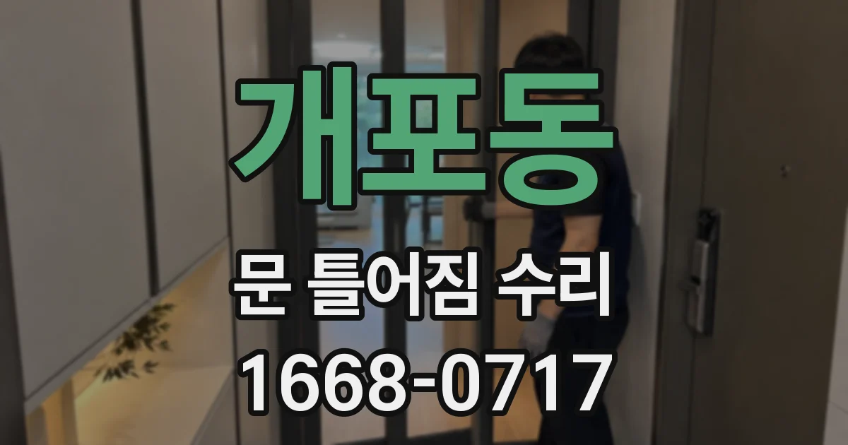 개포동 문 틀어짐 수리