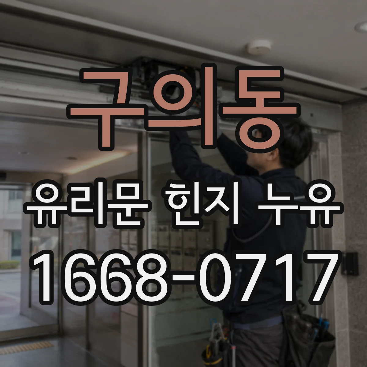 구의동 유리문 힌지 누유