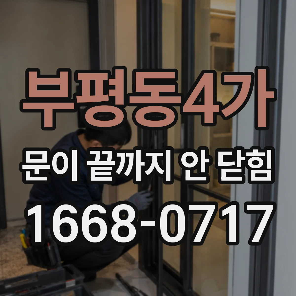부평동4가 문이 끝까지 안 닫힘