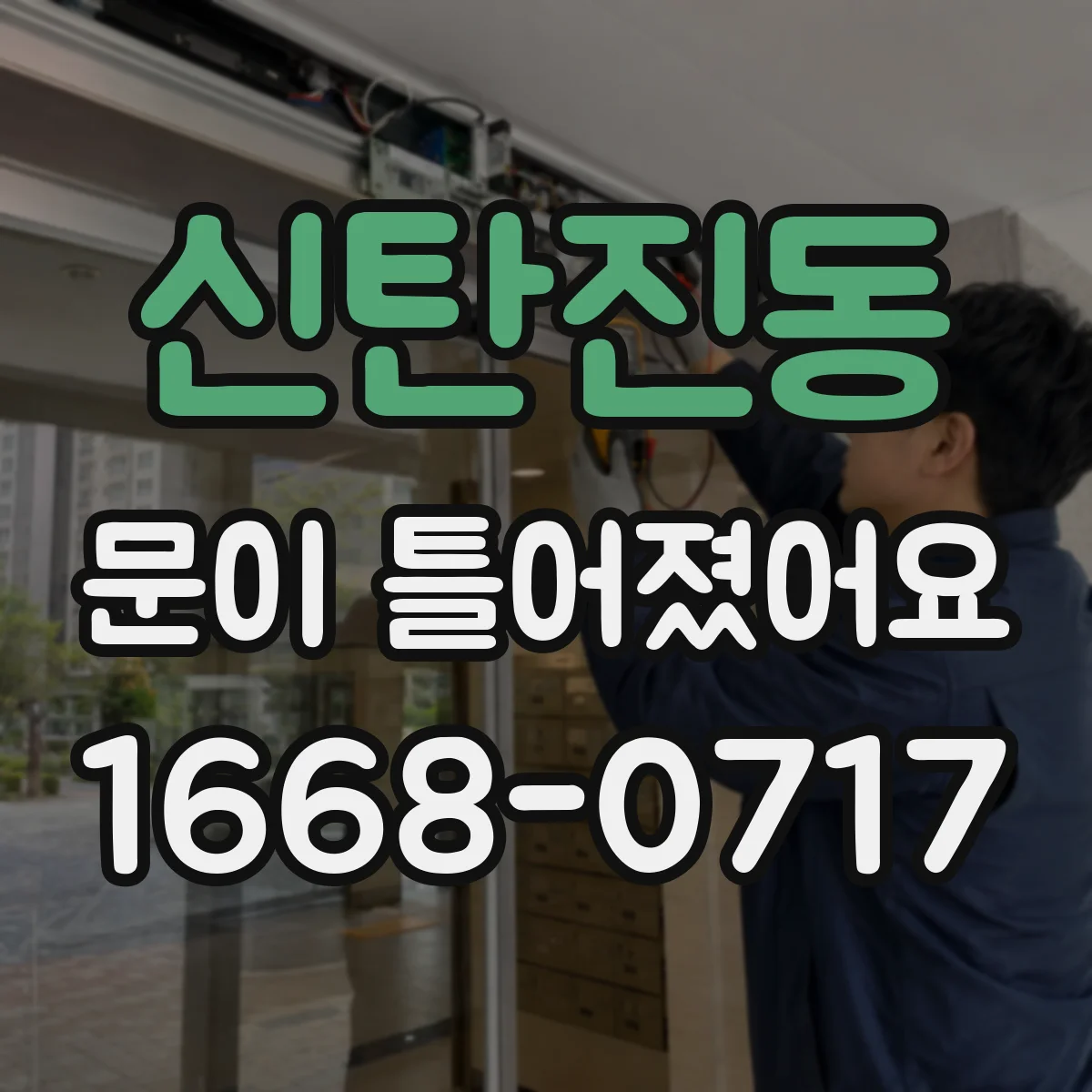 신탄진동 문이 틀어졌어요