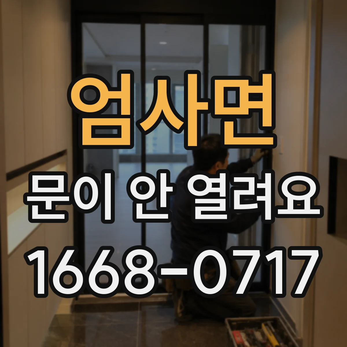 엄사면 문이 안 열려요