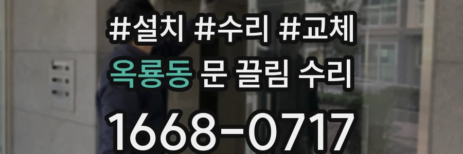 옥룡동 문 끌림 수리