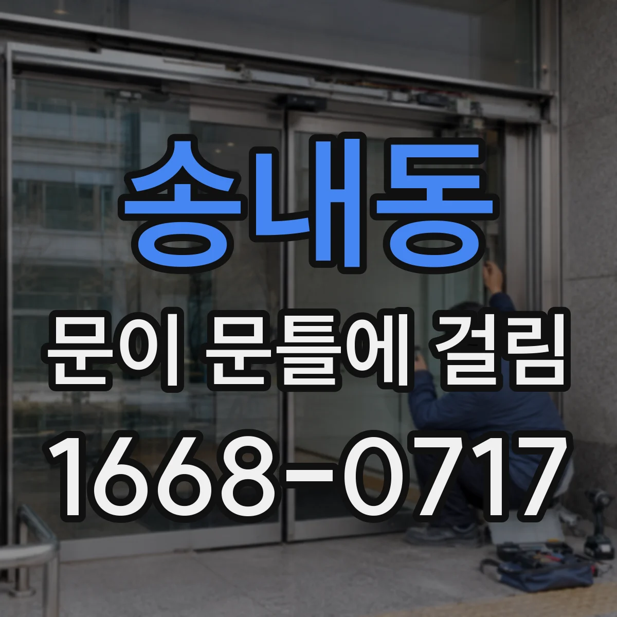 송내동 문이 문틀에 걸림