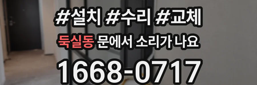 둑실동 문에서 소리가 나요