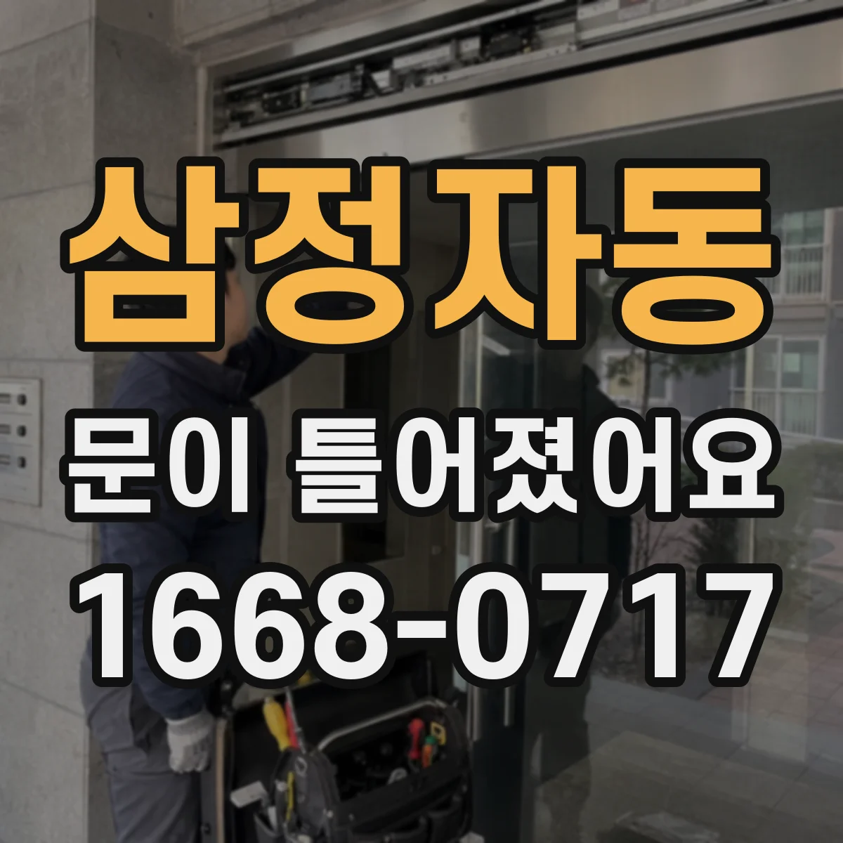 삼정자동 문이 틀어졌어요