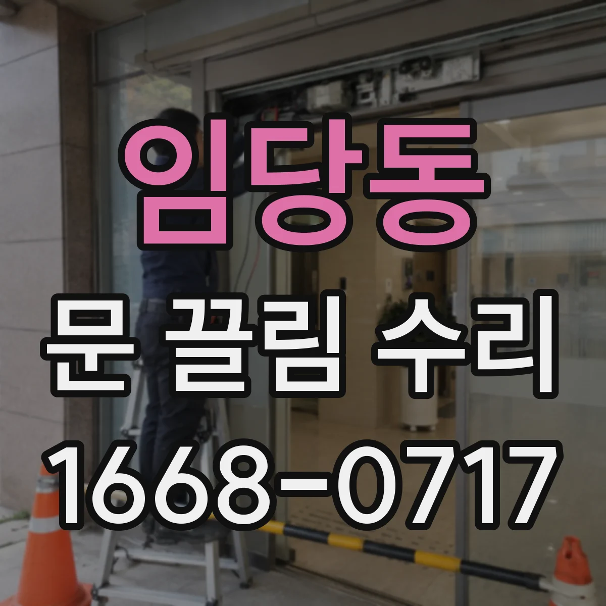 임당동 문 끌림 수리