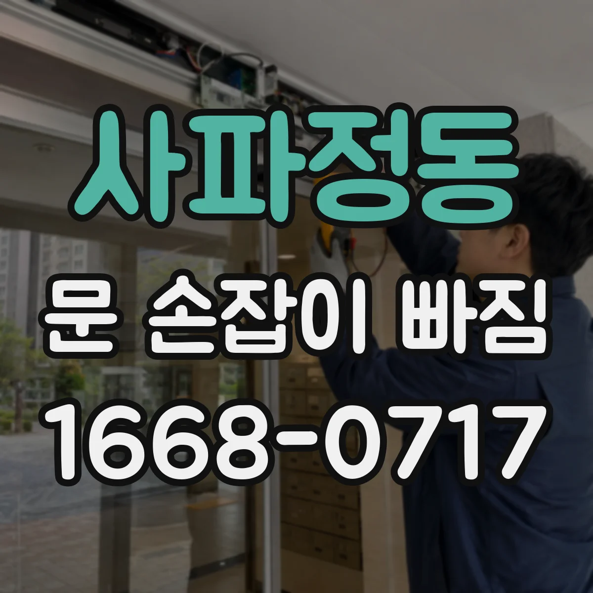 사파정동 문 손잡이 빠짐