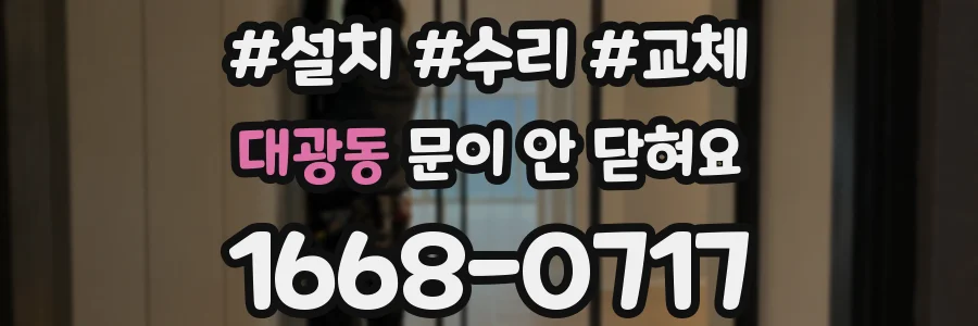 대광동 문이 안 닫혀요