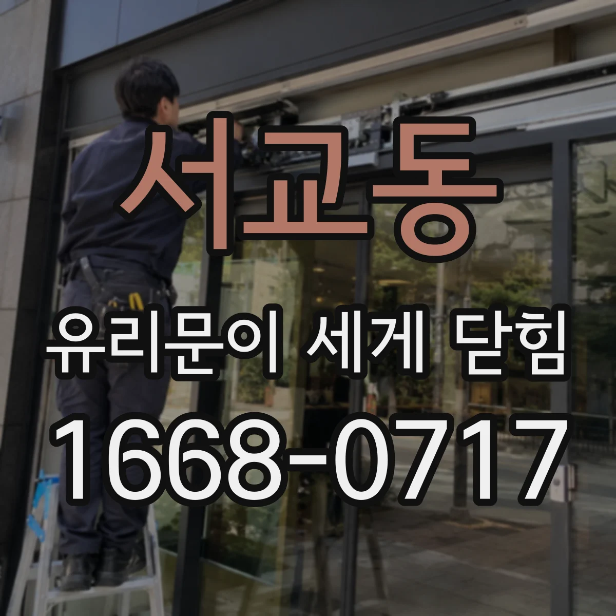 서교동 유리문이 세게 닫힘