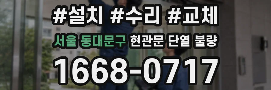 서울 동대문구 현관문 단열 불량