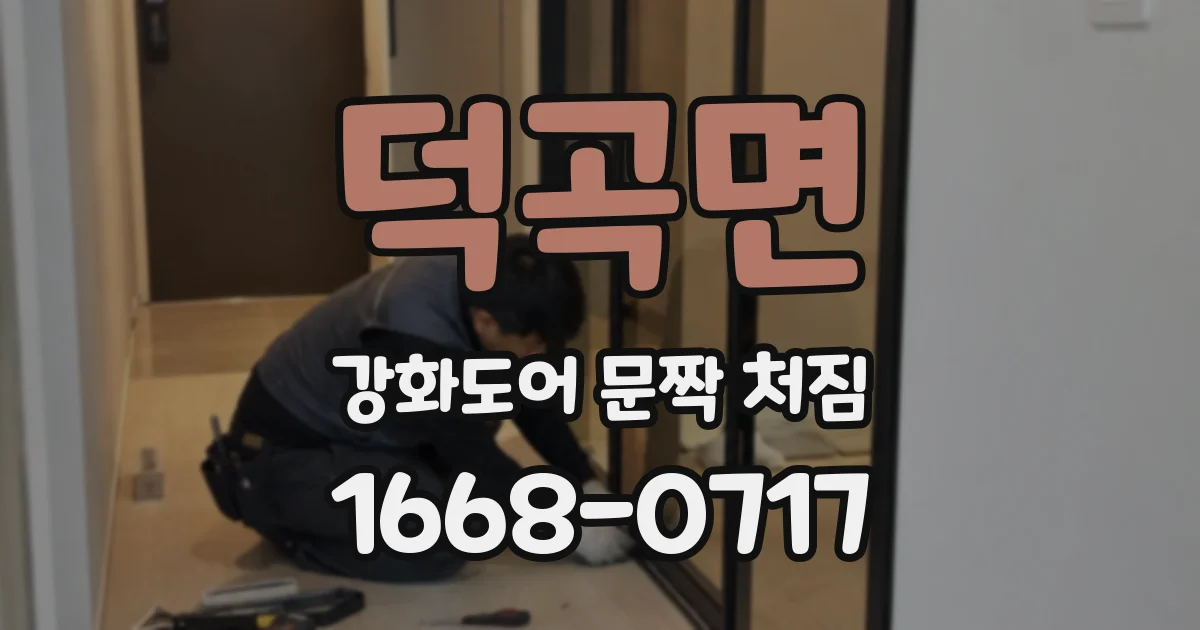 덕곡면 강화도어 문짝 처짐