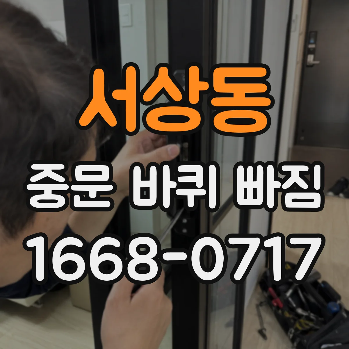 서상동 중문 바퀴 빠짐