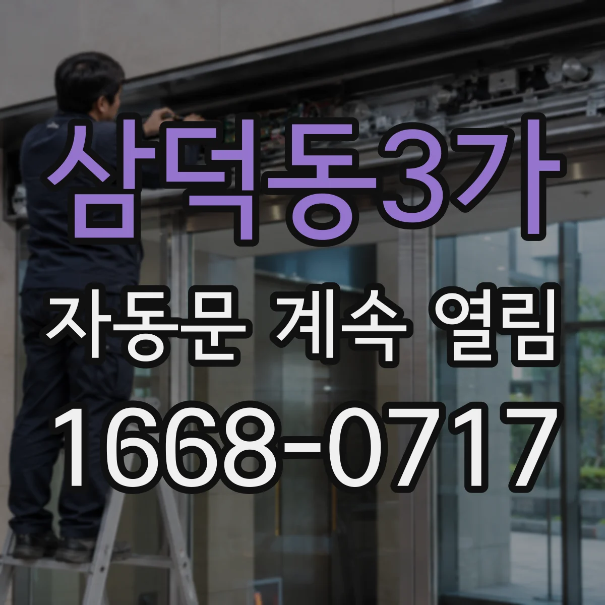 삼덕동3가 자동문 계속 열림