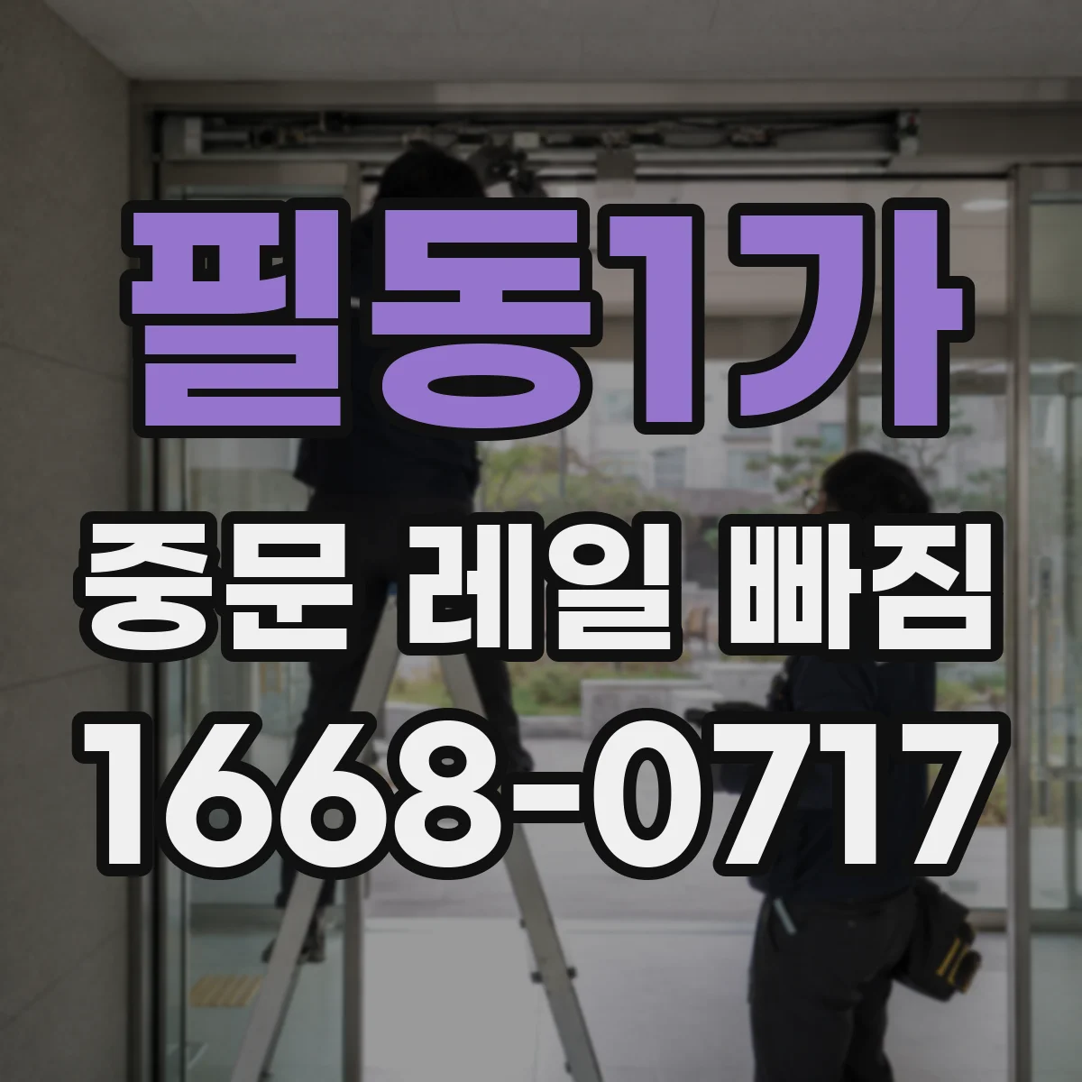 필동1가 중문 레일 빠짐