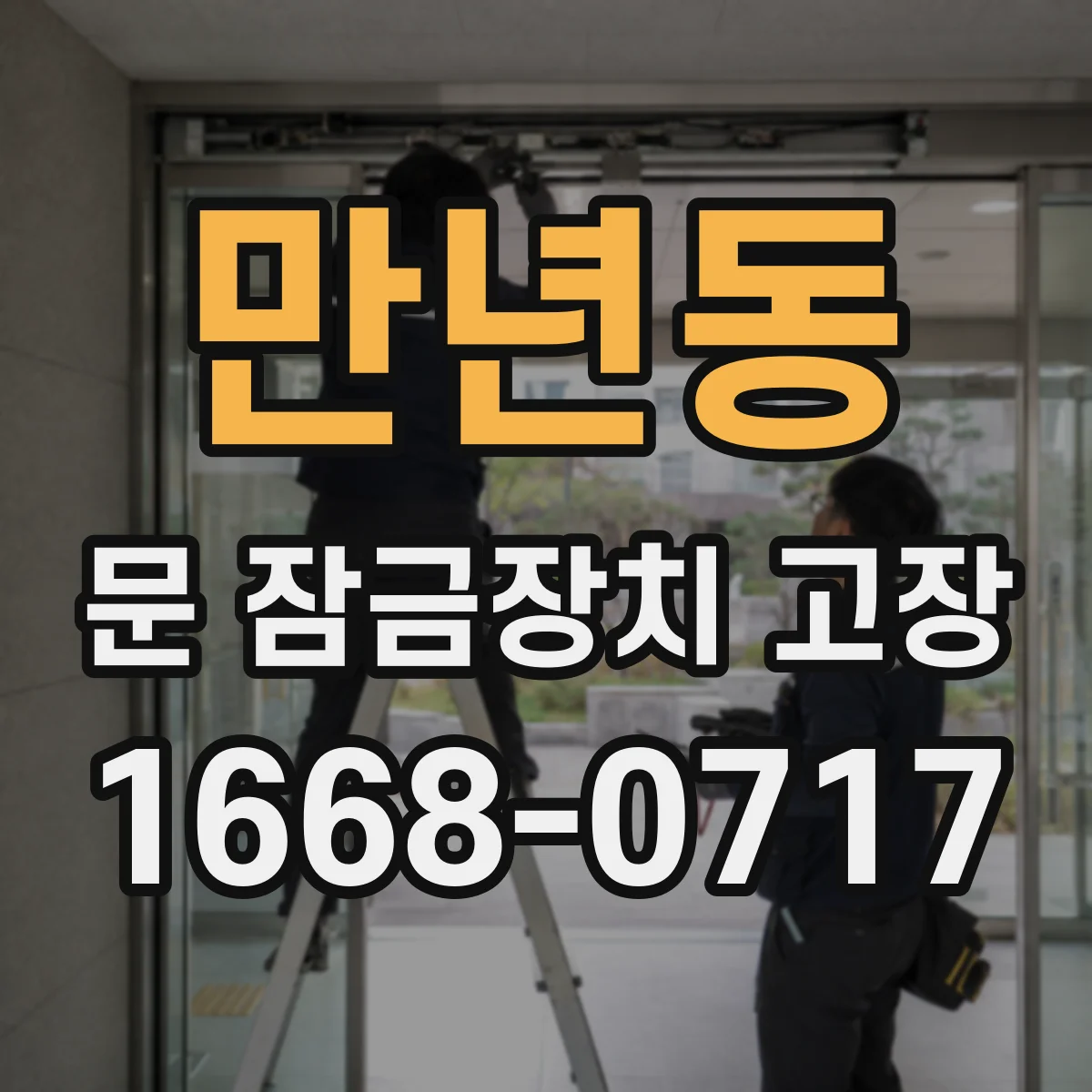 만년동 문 잠금장치 고장
