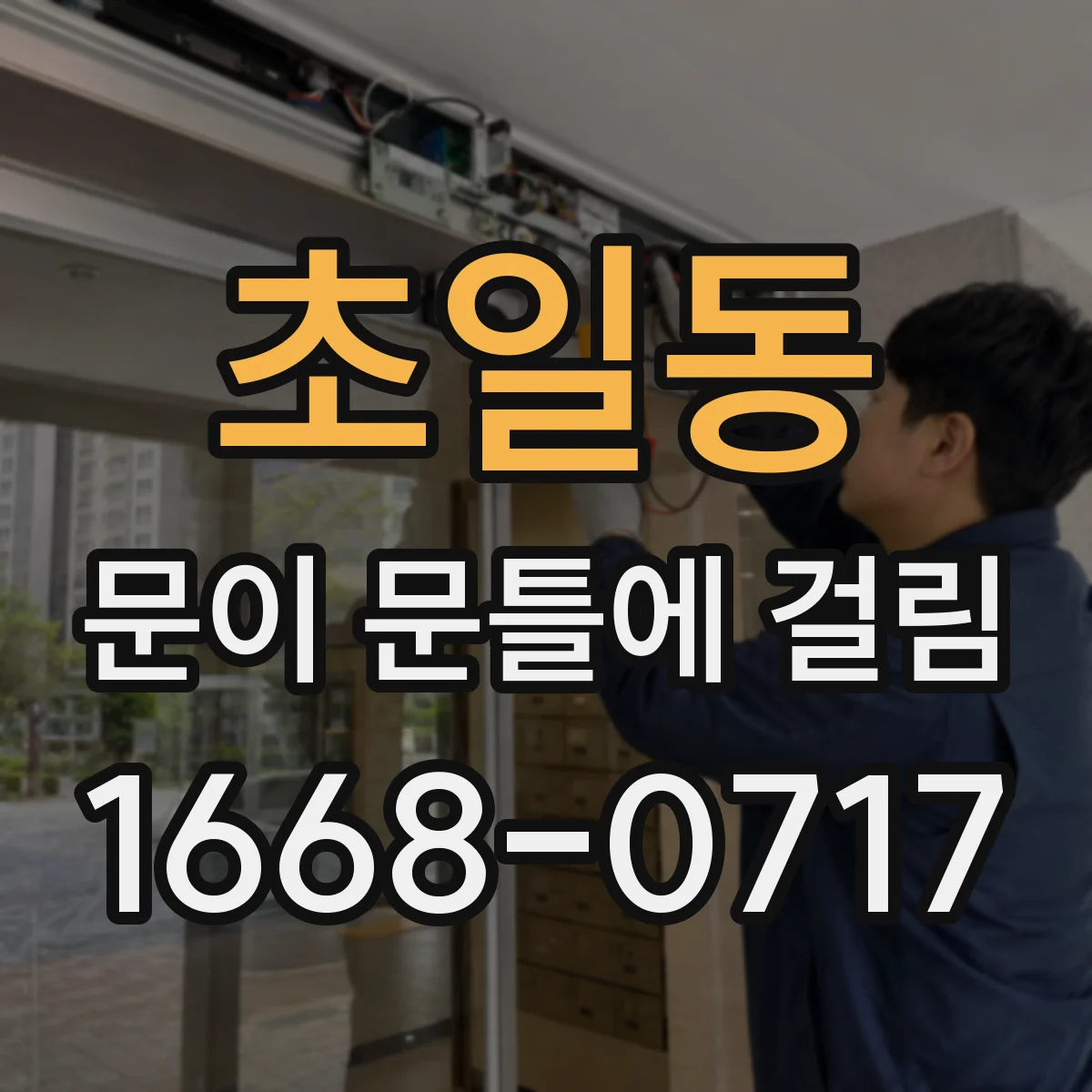 초일동 문이 문틀에 걸림