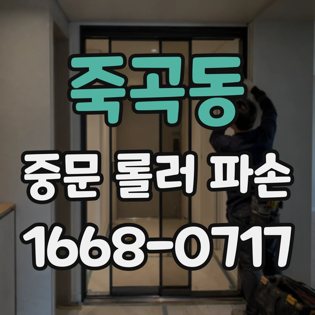 죽곡동 중문 롤러 파손