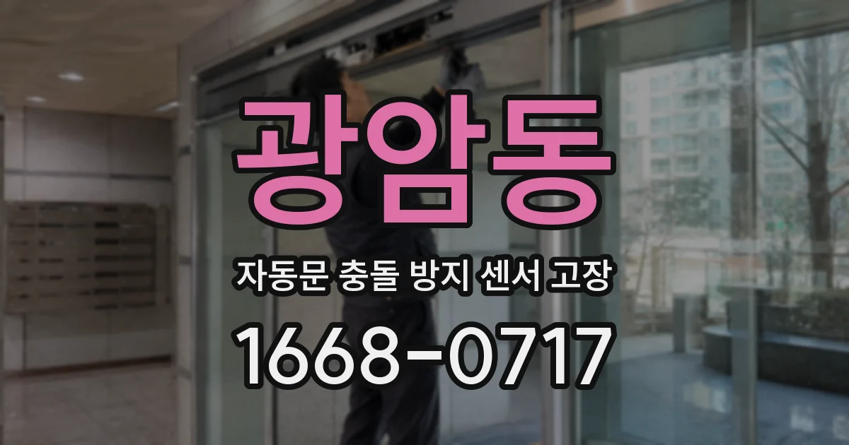 광암동 자동문 충돌 방지 센서 고장