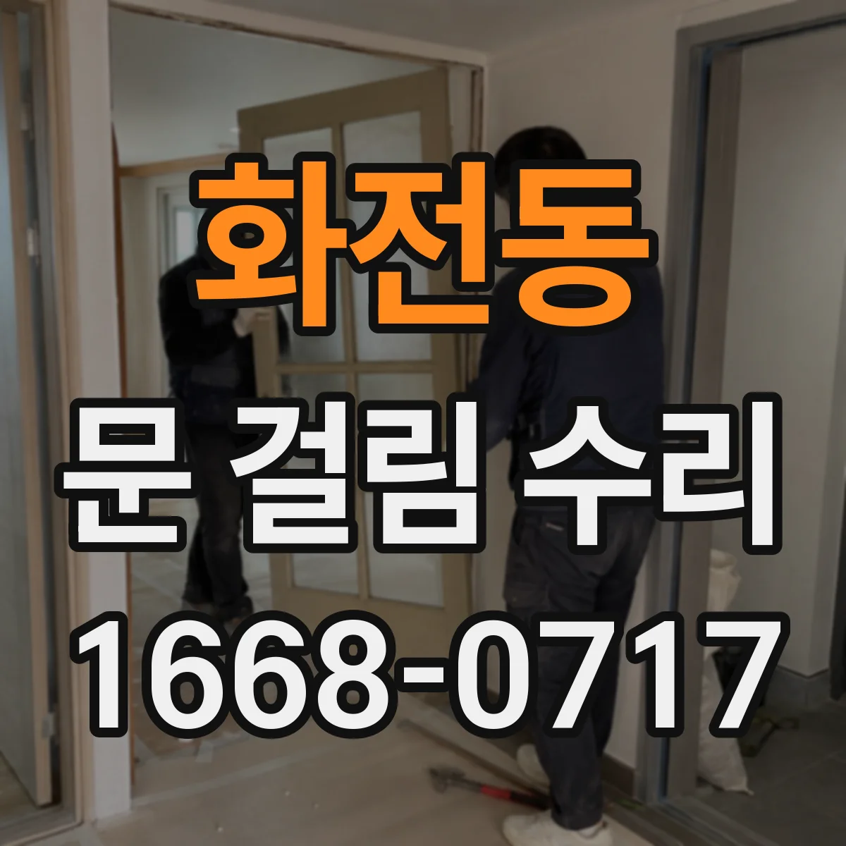 화전동 문 걸림 수리