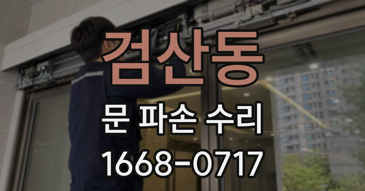 검산동 문 파손 수리